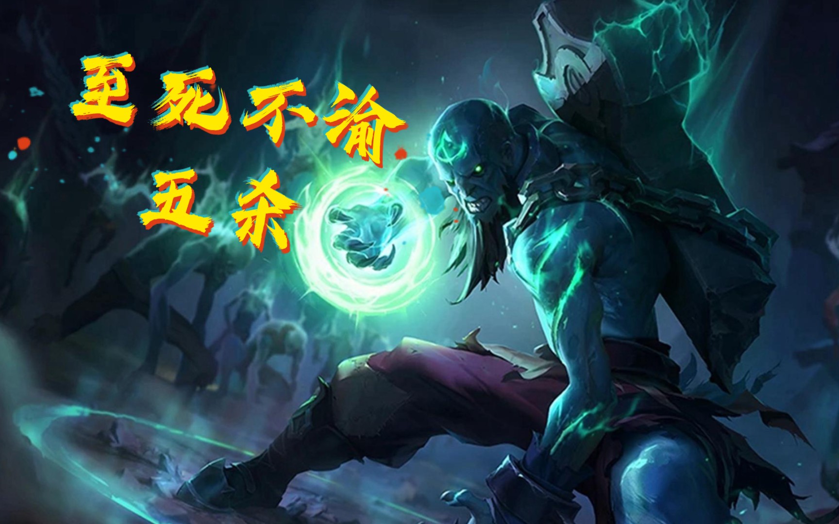 【流浪法师】--光头五杀!至死不渝?