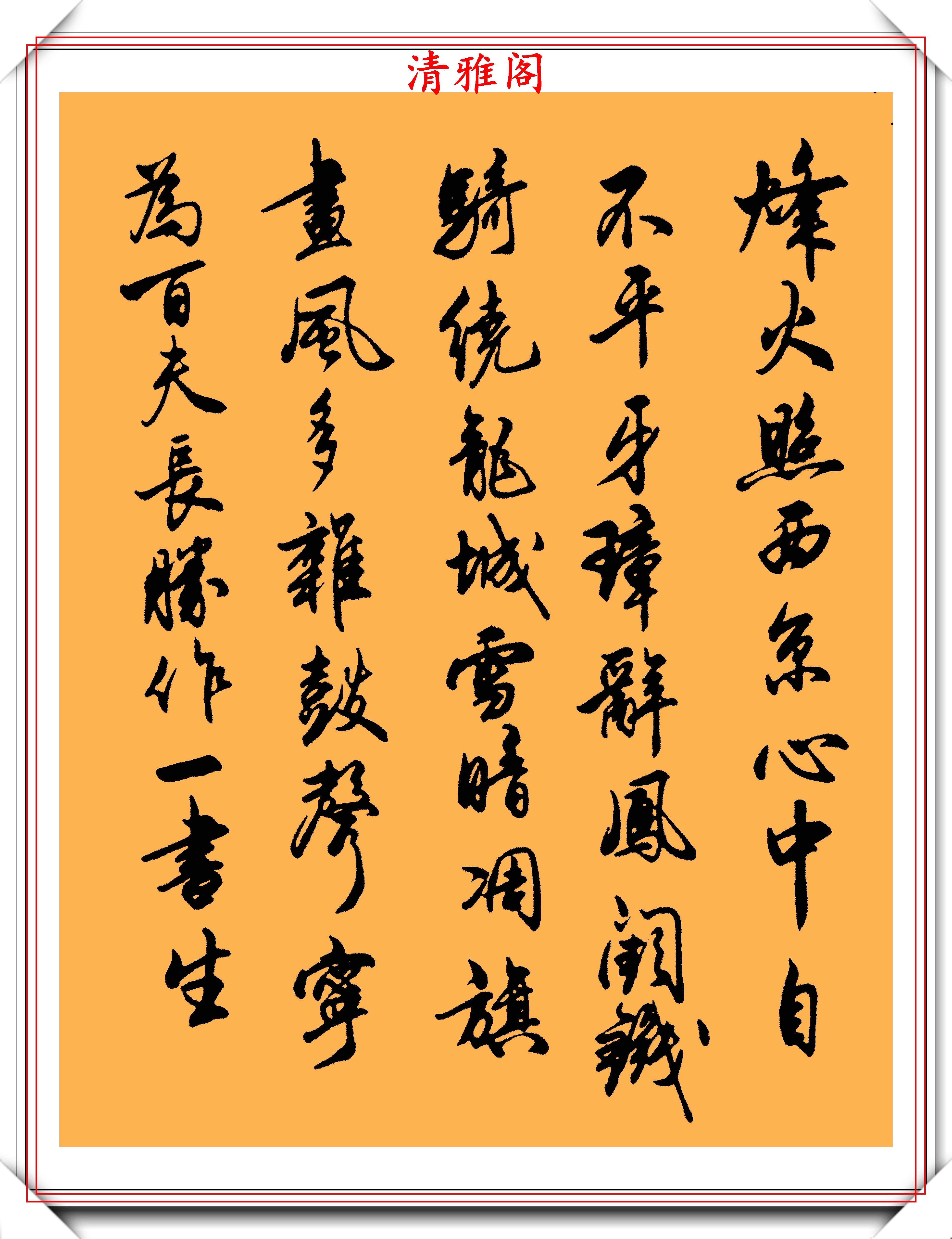 现代行书创作的十幅极品书作欣赏结字隽秀墨韵淋漓真书法也