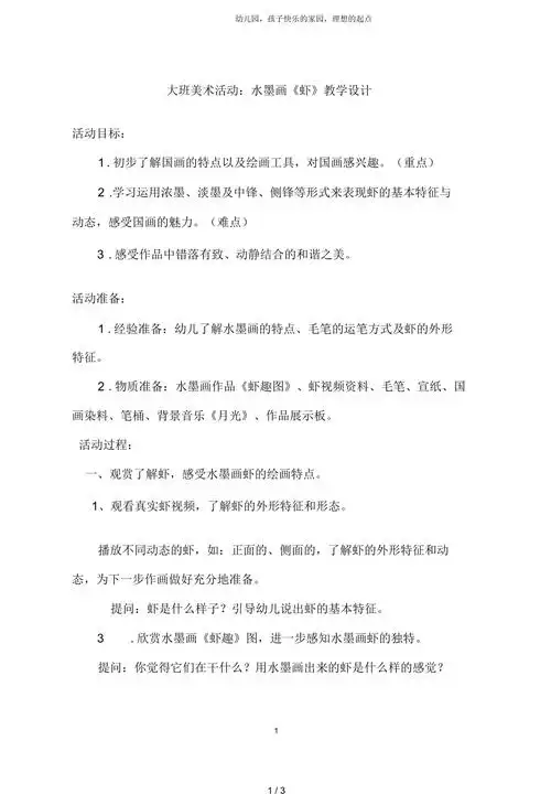 幼儿园大班美术水墨画虾教学设计
