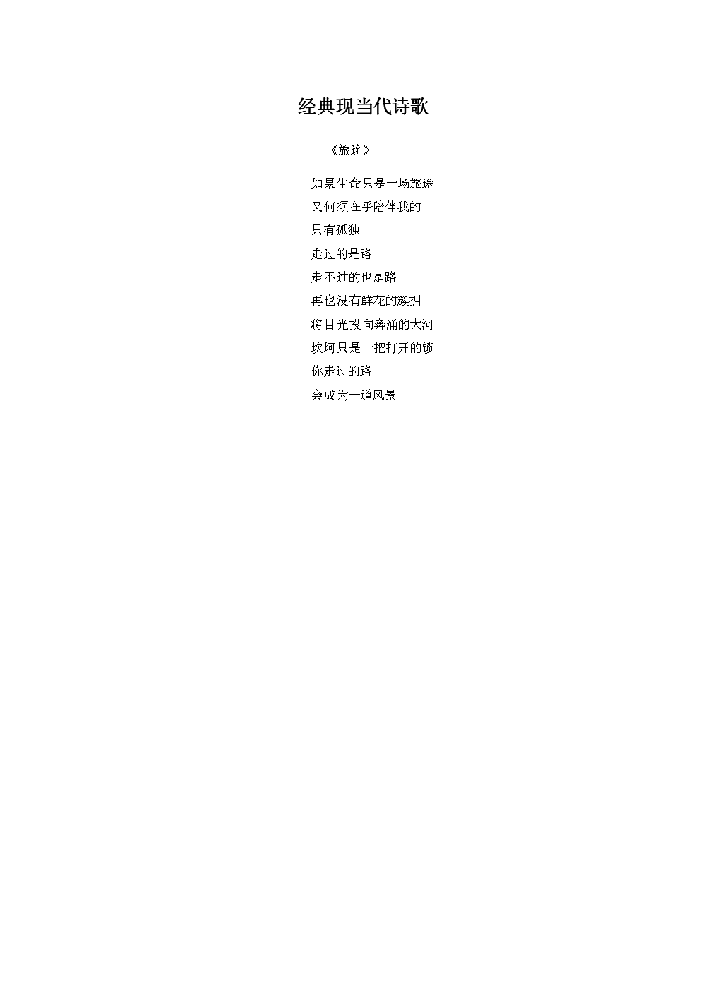 经典现当代诗歌精选青春唯美励志.docx