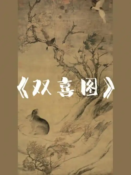 美术考编系列55双喜图