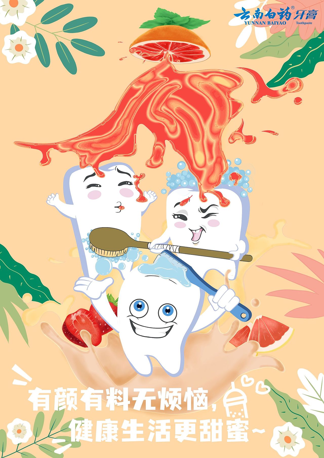 大广赛-云南白药牙膏|平面|海报|柯柯子_原创作品-站酷zcool