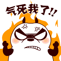 气死我了_气死我了表情