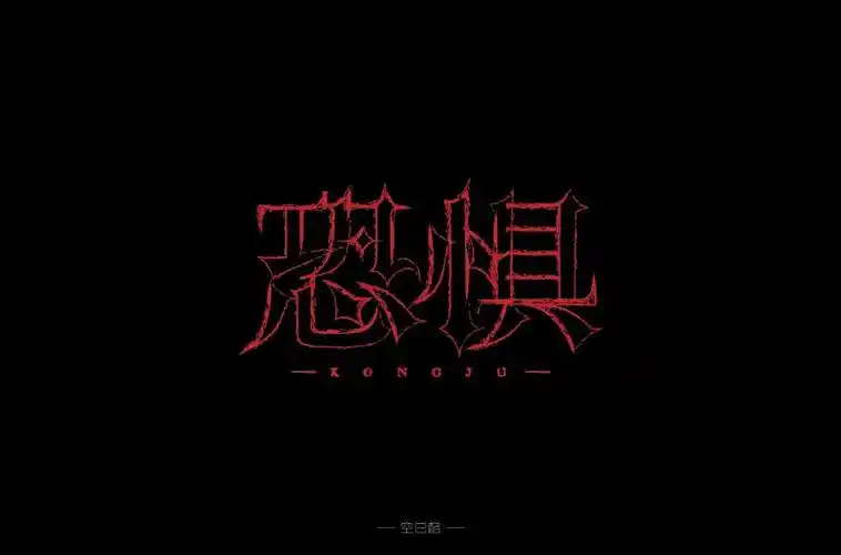 未知黑暗56款恐惧字体设计