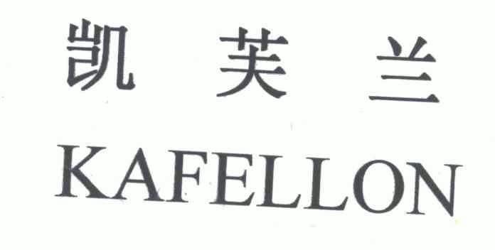 凯芙兰; em>kafellon /em>