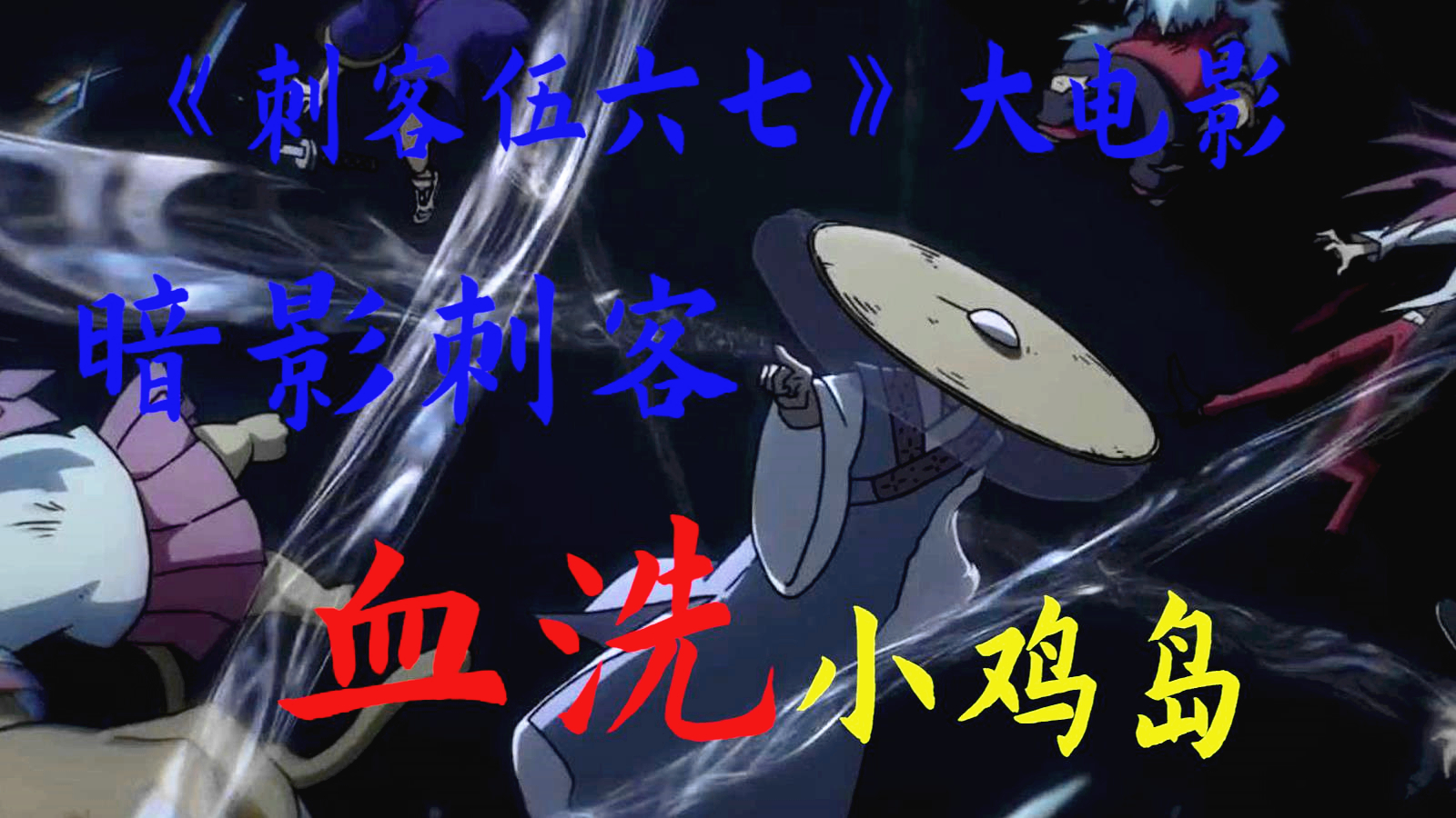 刺客伍六七大电影预告小鸡岛惨遭暗影刺客屠杀