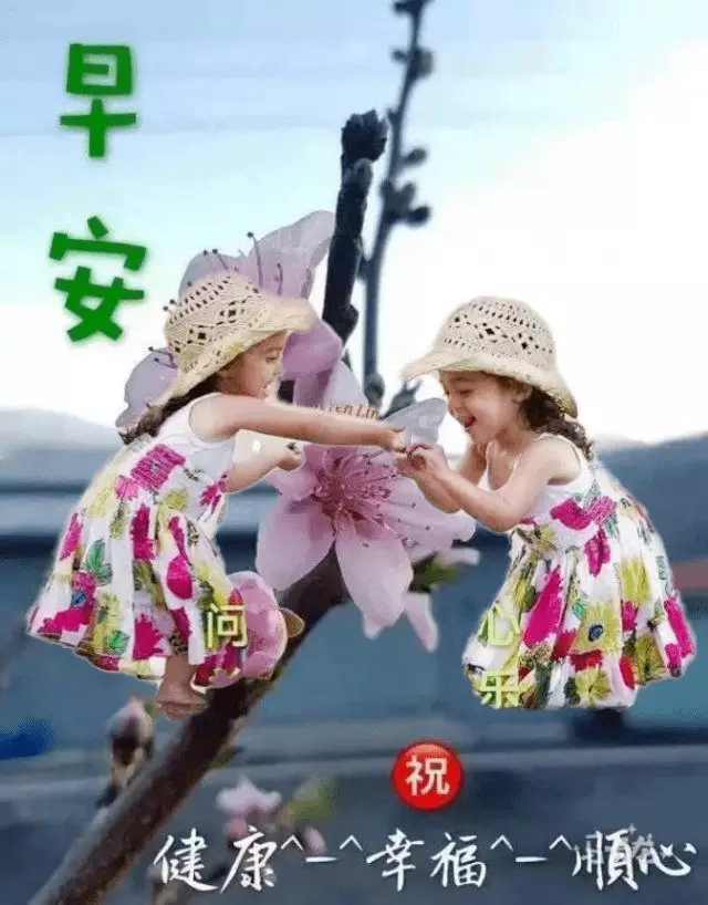 5张非常可爱的小孩早上问好图片带字温馨 温馨的早安问候语简短