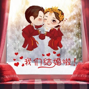 我们结婚啦婚房布置浪漫温馨情侣墙贴纸自粘卧室房间床头贴画创意