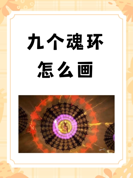九个魂环怎么画