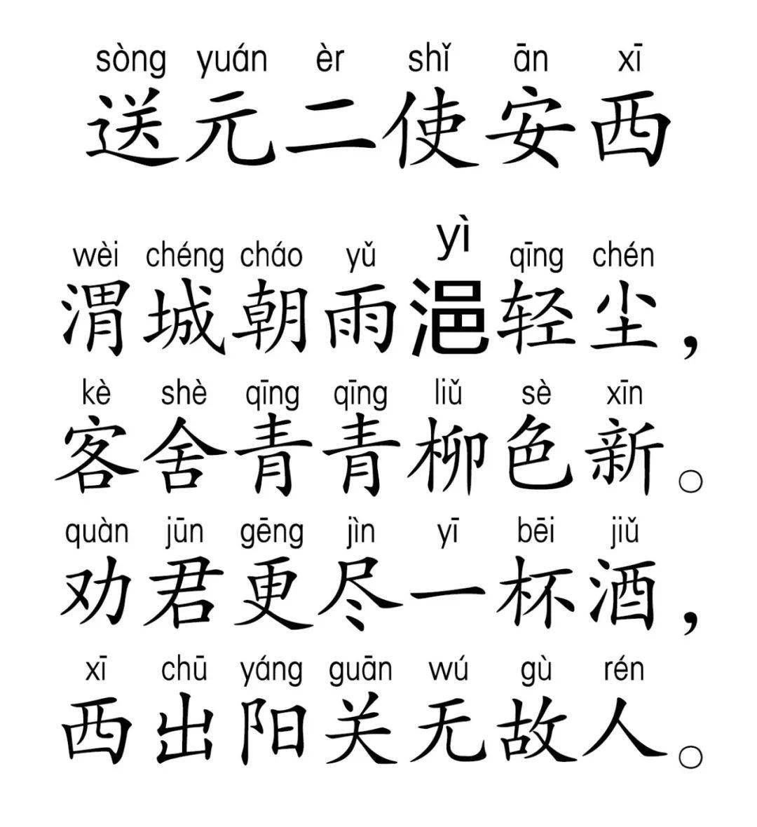 睡前陪孩子听首诗 | 王维《送元二使安西》