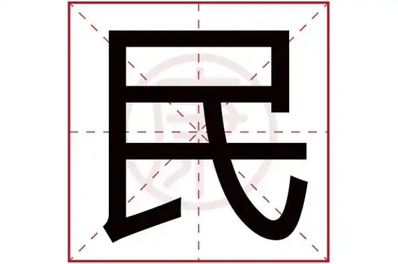 民字的意思民有几笔