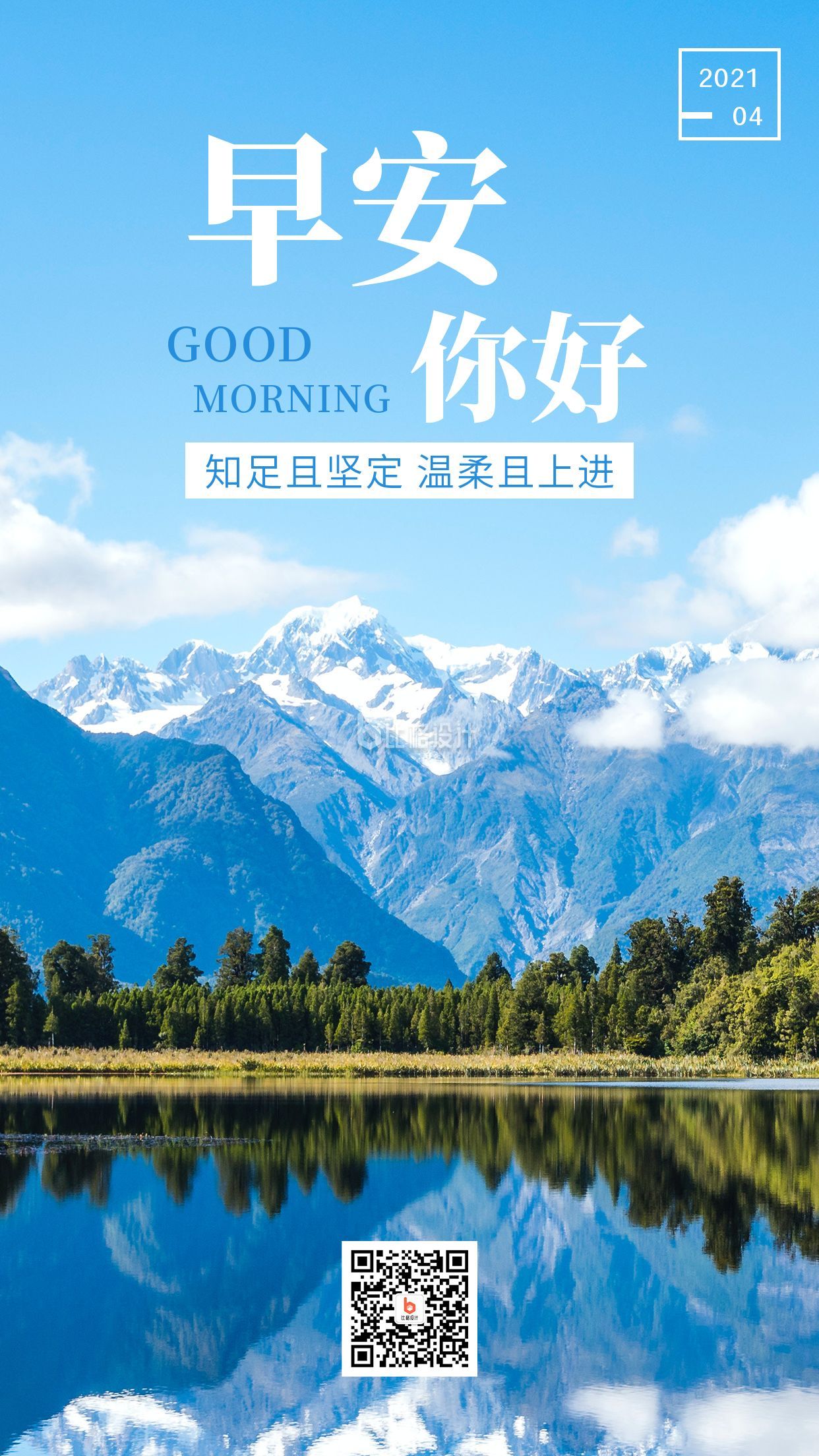 早安励志大气自然山水风光日签手机海报