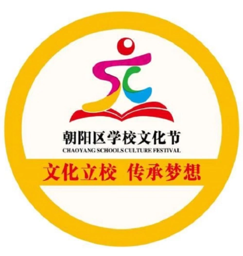 团结湖分校开展第五届学校文化节系列活动