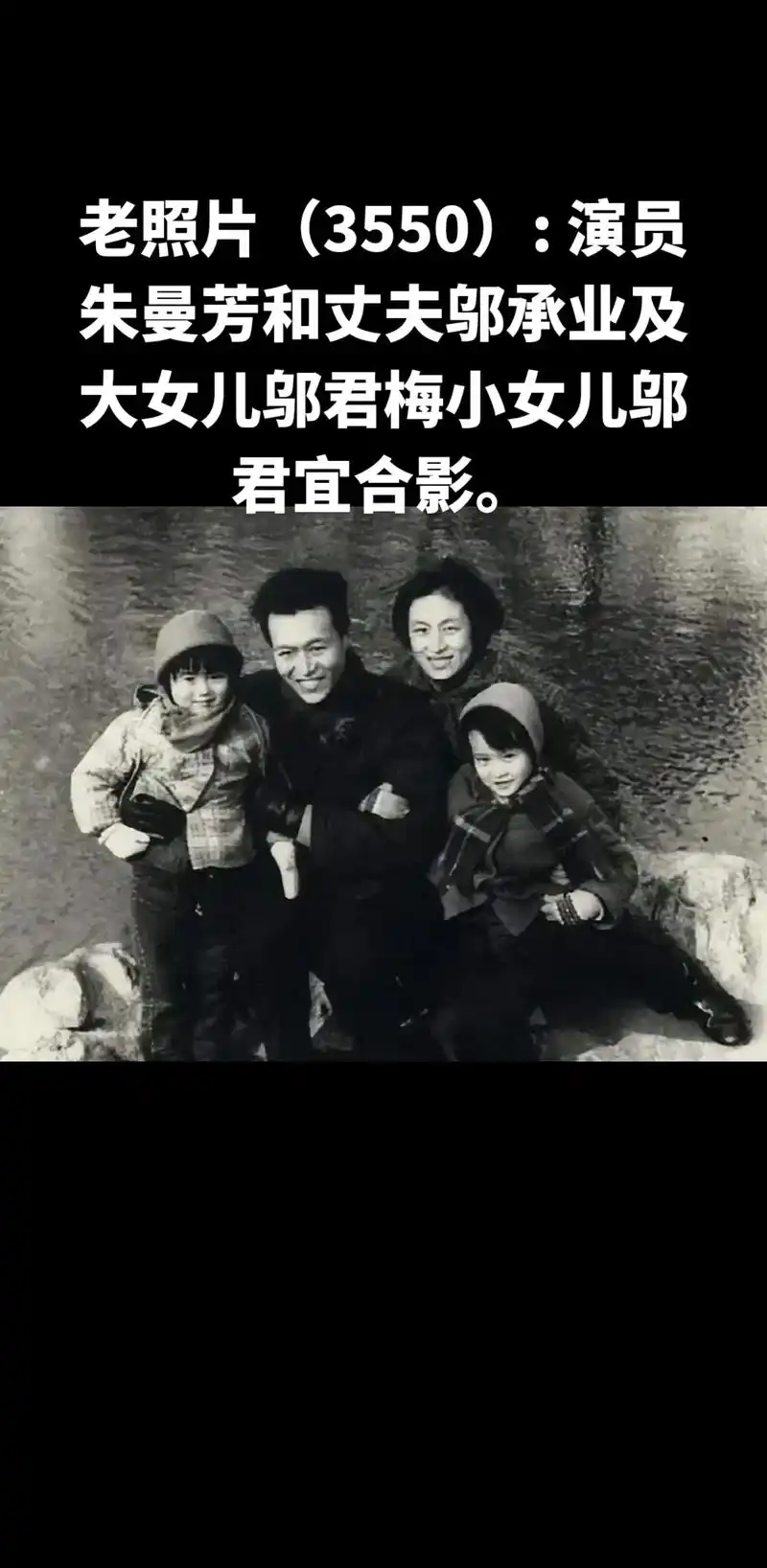 老照片(3550): .演员朱曼芳和丈夫邬承业及大女儿邬君梅 - 抖音
