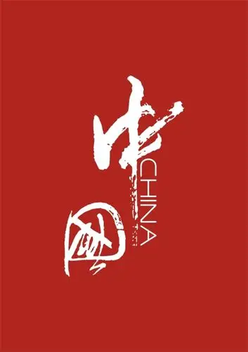 关键词:中国china中国字体中国字体设计艺术字中国风中国红说明:中国