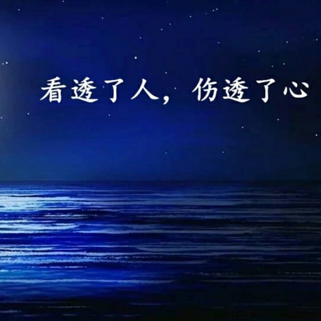 真心换伤心