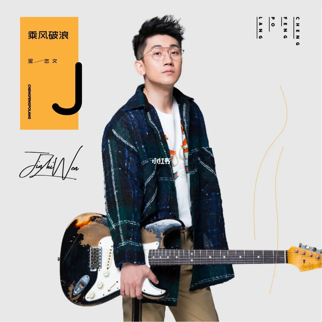 只觉得这歌挺逗,但前奏的吉他是真抓耳,去听完原版直接打碎远走高飞这