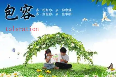 包容的英文怎么说,动词和名词形式?