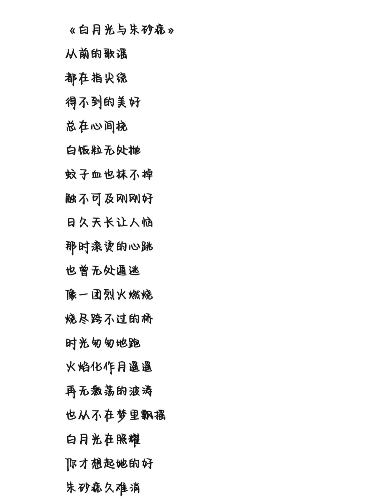 《白月光与朱砂痣》歌词 字体为手机字体,欢迎投稿