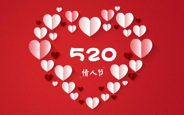 520和情人节一样,表达心意的日子,可以多个机会给生活找点乐子