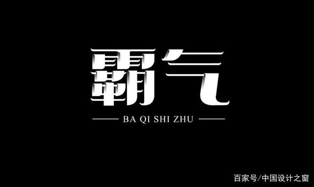 气势十足!16款霸气字体设计