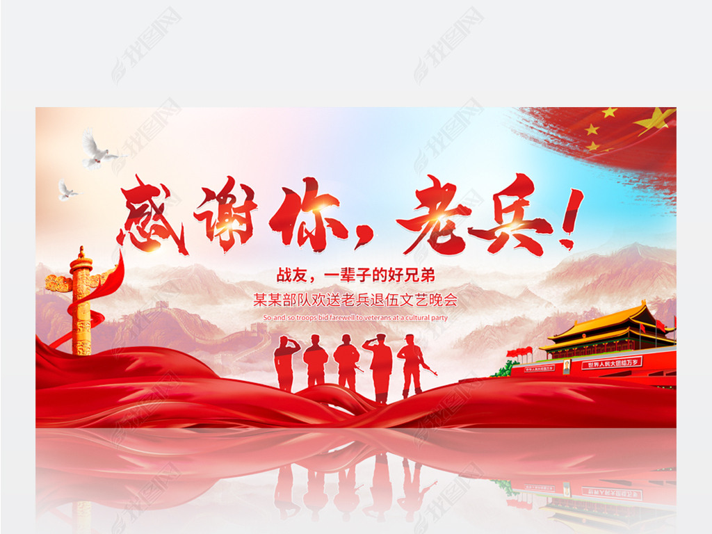 原创欢送老兵退伍文艺晚会舞台背景psd模板版权可商用