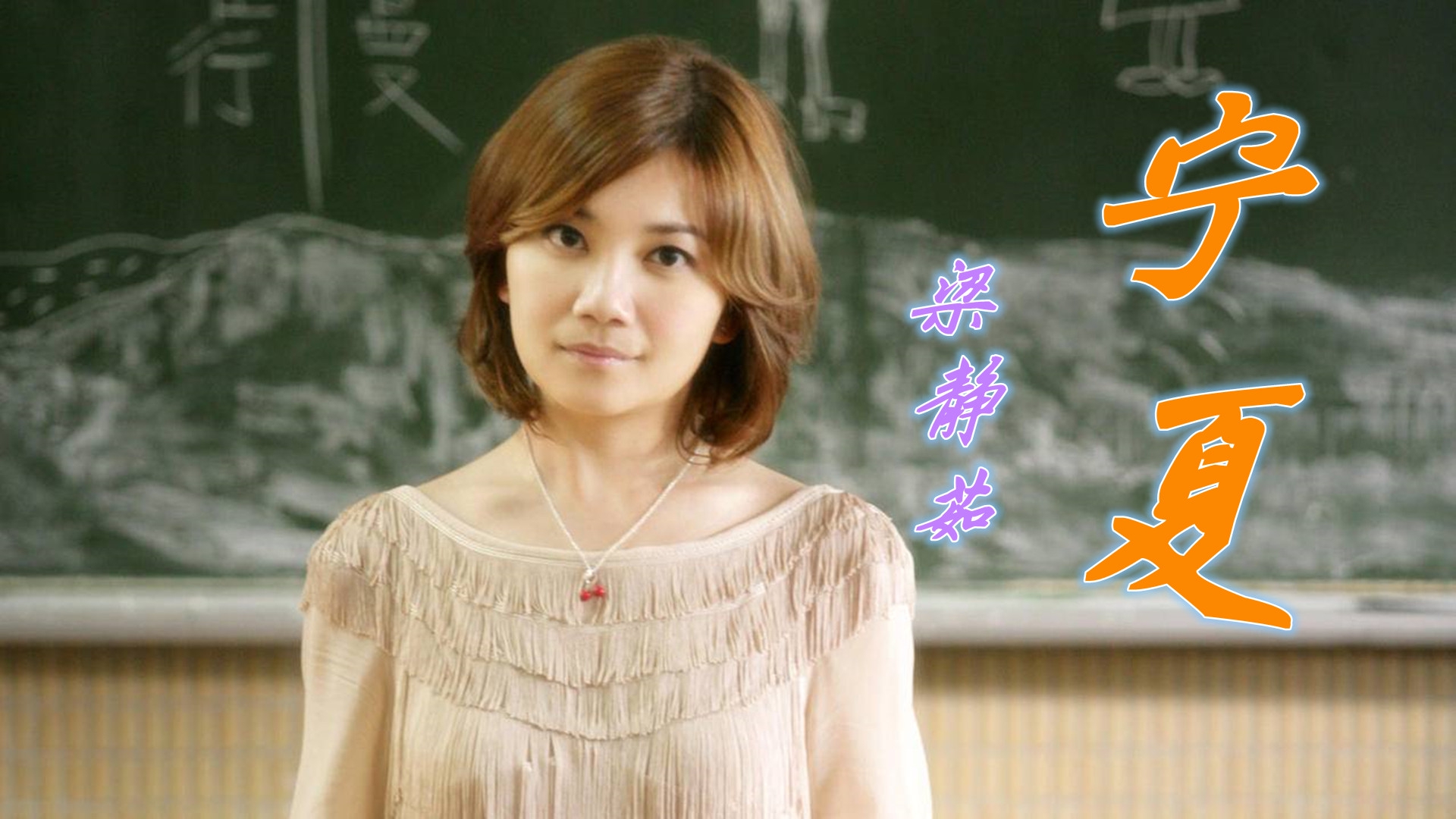 梁静茹抒情歌曲《宁夏》,童话般的歌声温暖淳朴,如清风拂面