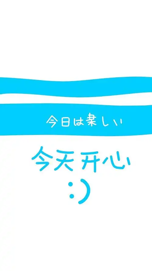 开心每一天,另类-手机壁纸