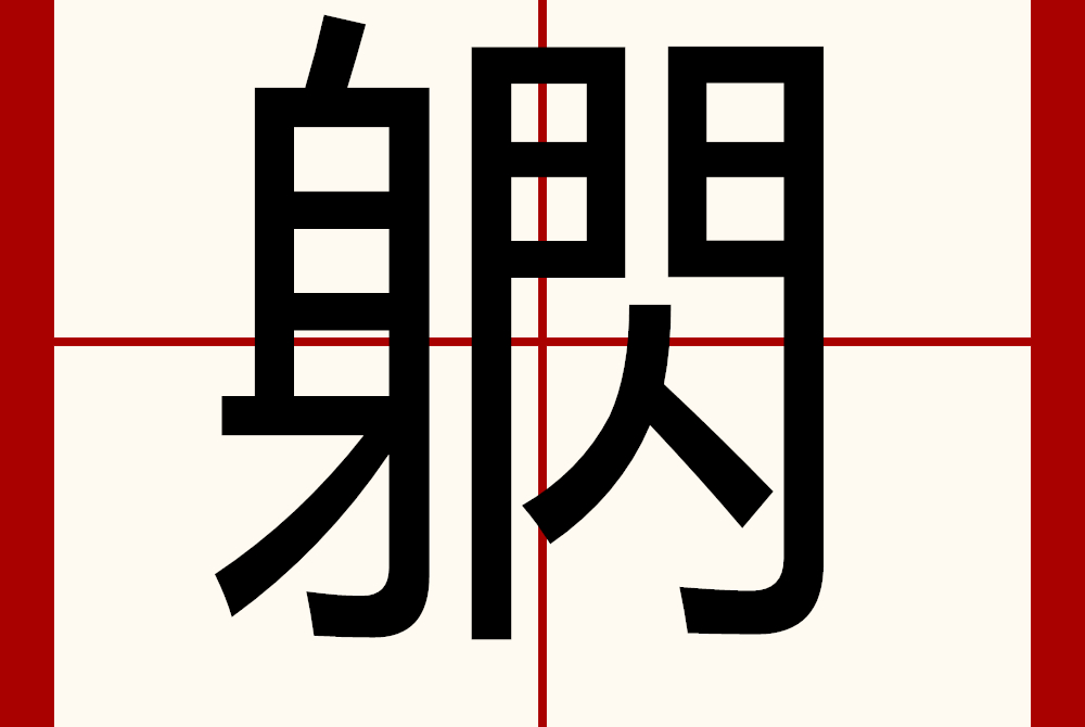 27220,结构左右,统一码483e,笔顺ノ丨フ一一一ノフ一一丨丨フ一一ノ丶