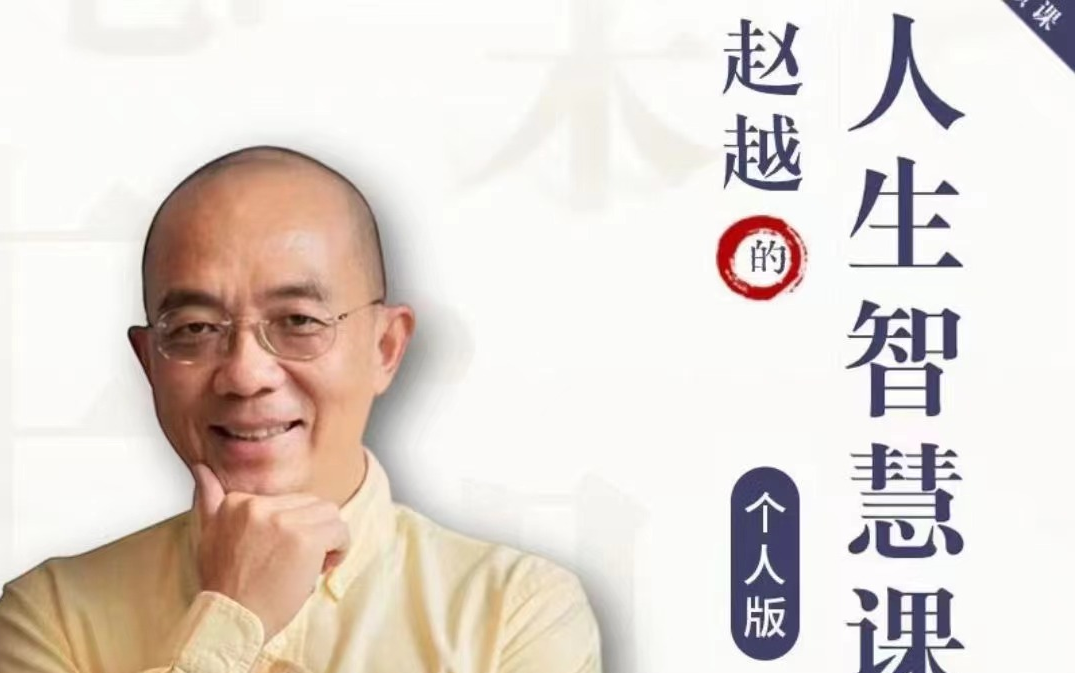 【公益课】赵越教授人生智慧课堂:人生哲学课 全22集:与生俱来的恐惧
