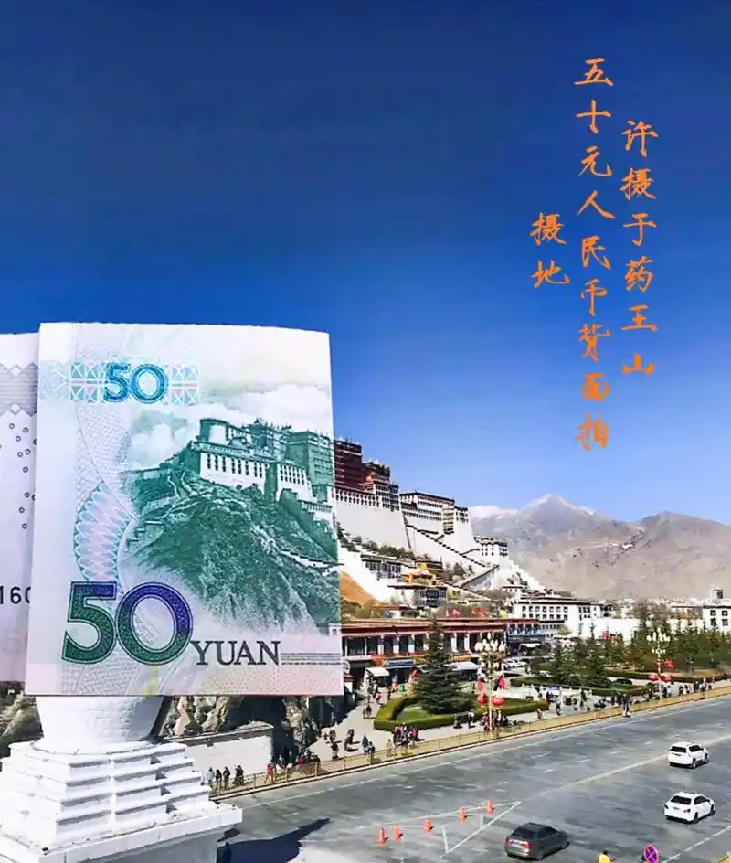 布达拉宫  药王山7215 50元人民币背面拍摄地打卡709915