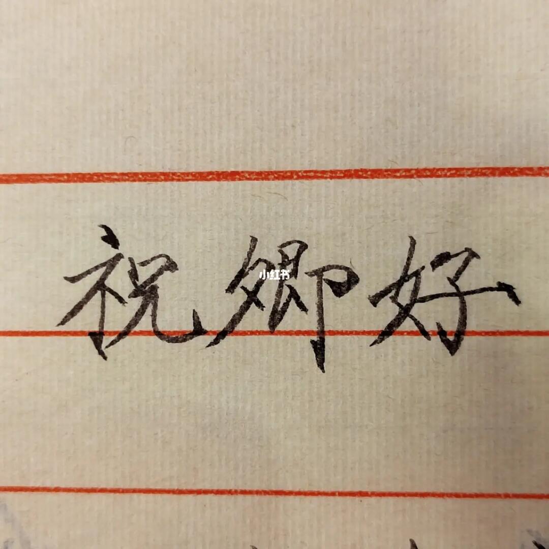 祝卿好这三个字真的好适合瘦金