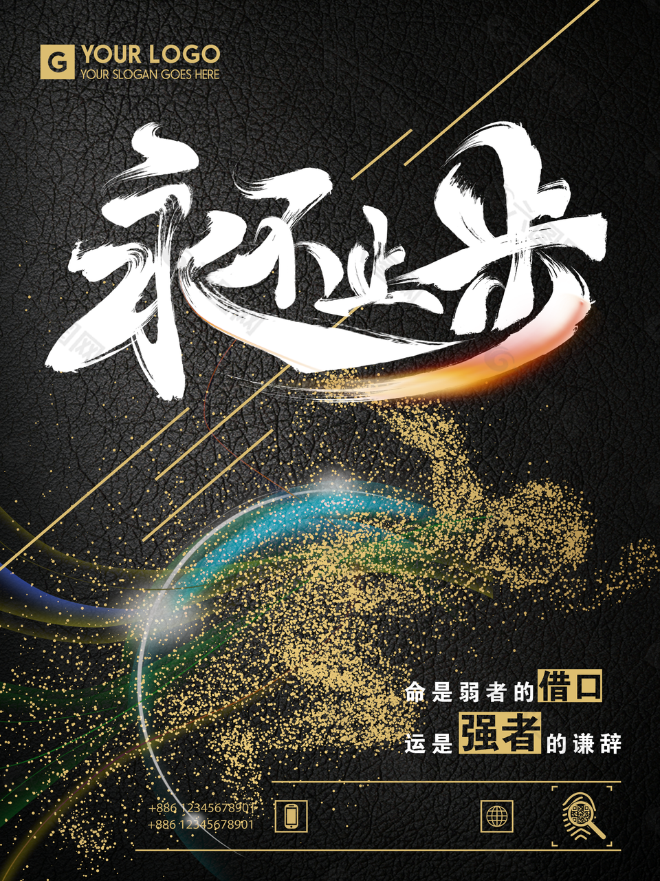 永不止步企业文化宣传海报平面广告素材免费下载(图片编号:7702038)