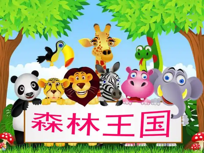 湘版小学三年级下册美术森林王国课件1