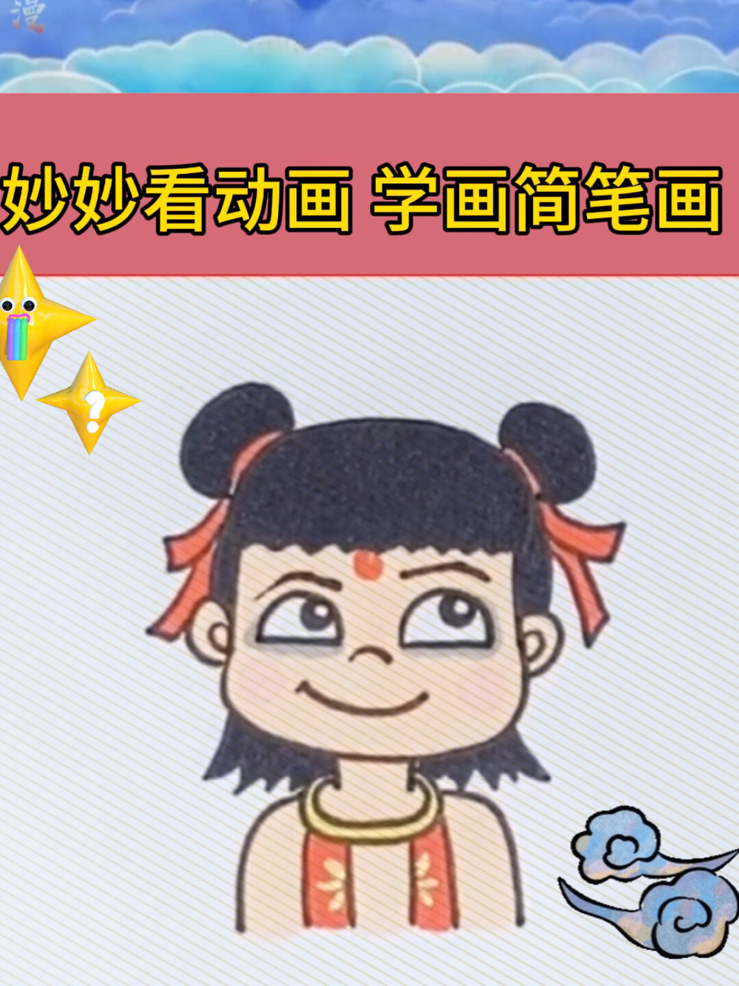 中秋节特辑 天狗食日 哪吒简笔画