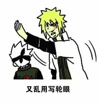 又乱用写轮眼 - 斗图表情包 - 金馆长表情库