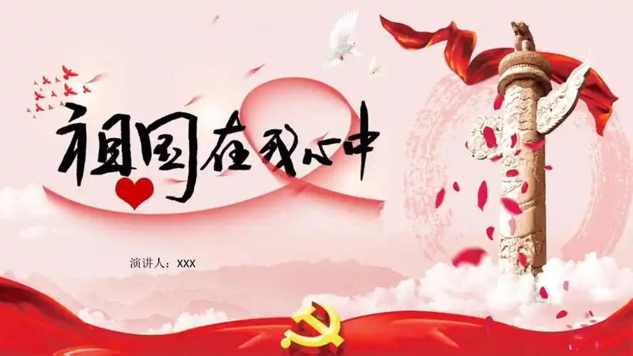 祖国在我心中讲座课件ppt