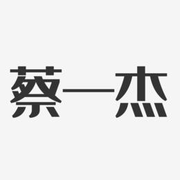 蔡一杰艺术字
