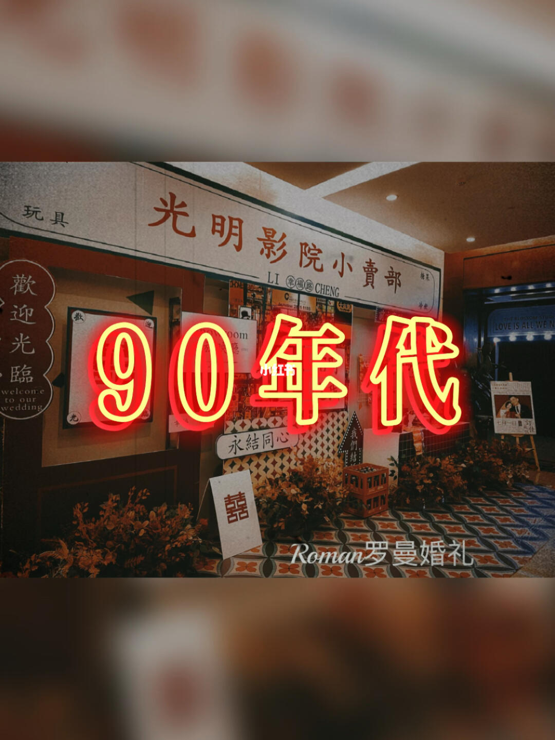 欢迎来到90年代
