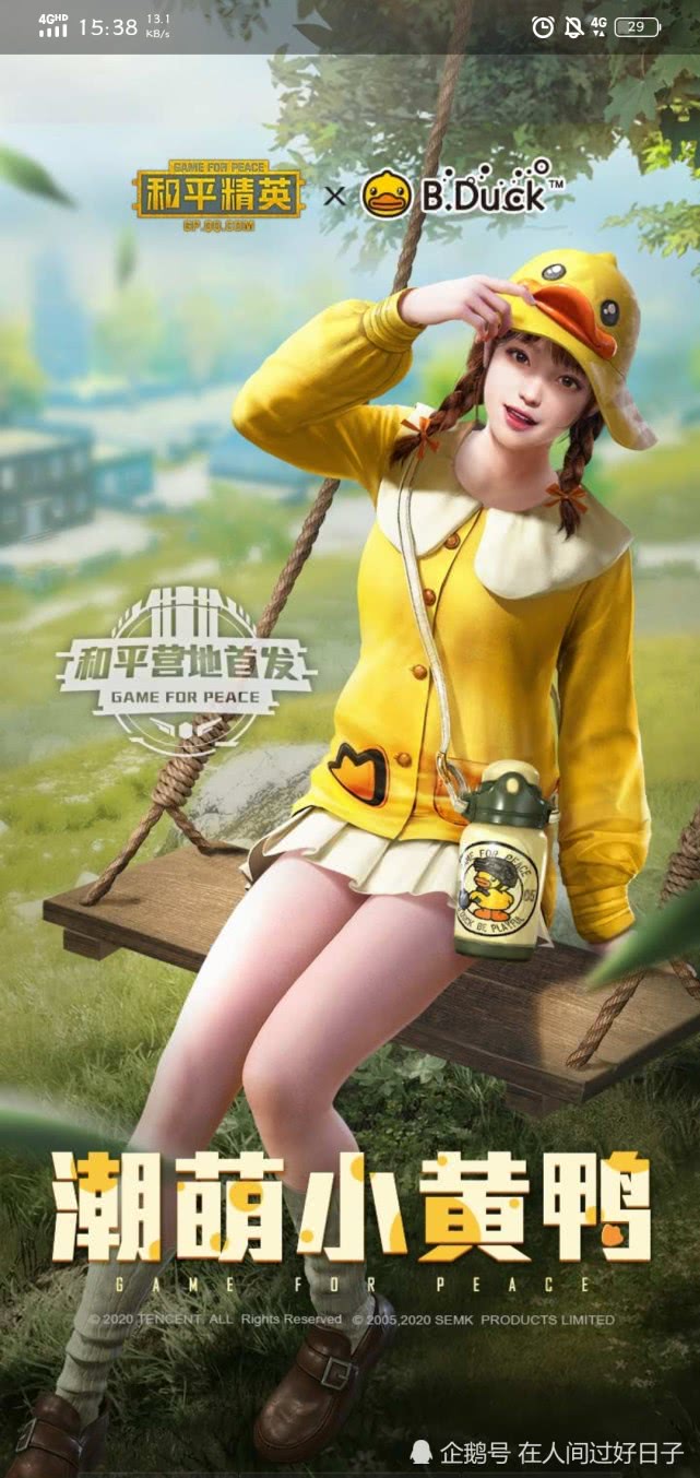 《和平精英》小黄鸭520零点即将上线_bye