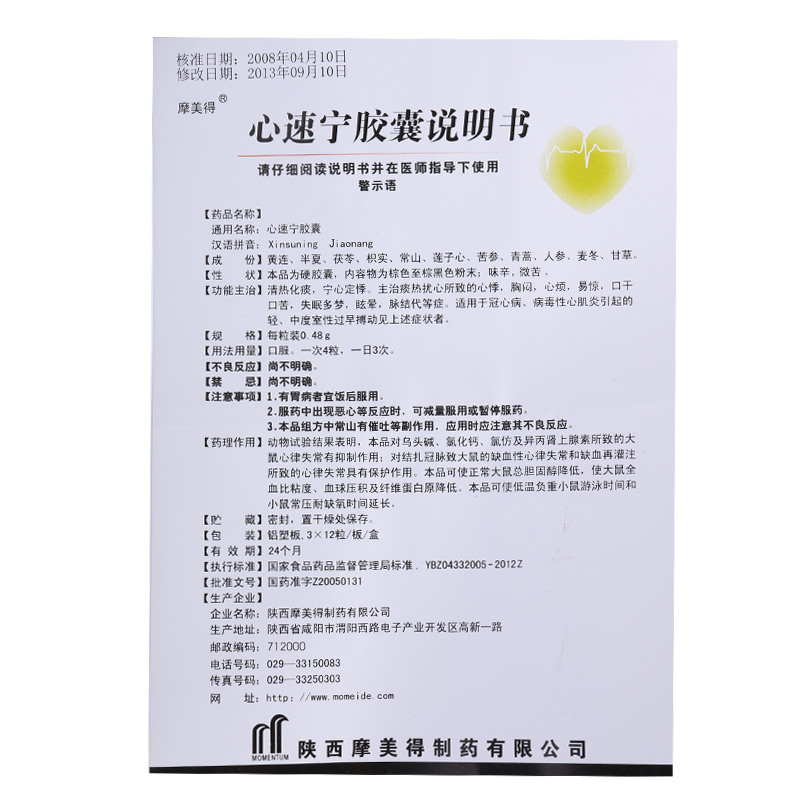 心速宁胶囊(摩美得)说明书_价格_副作用_寻医问药药品网