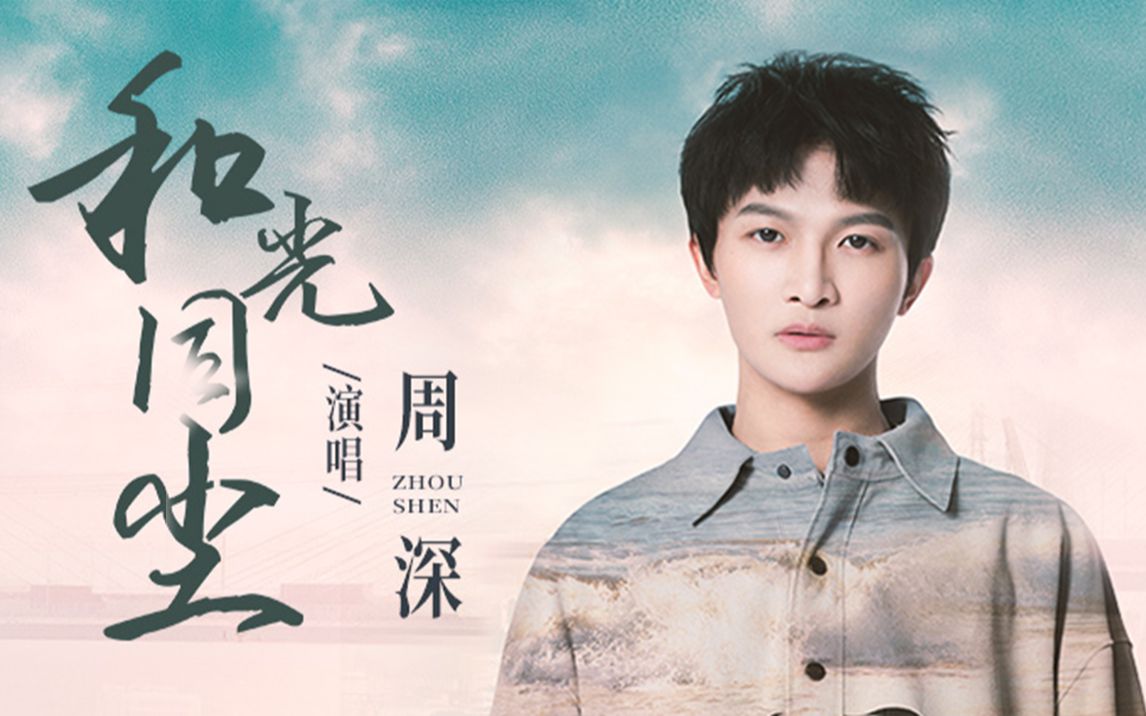 【官方mv】周深-和光同尘 (《大江大河2》电视剧主题曲)