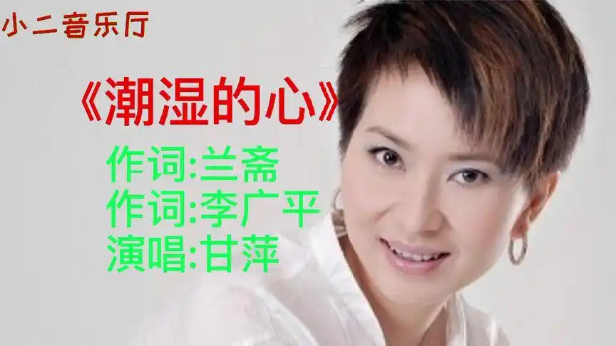 甘萍原唱《潮湿的心》就是好听,既深情又伤感,唱哭了多少人!