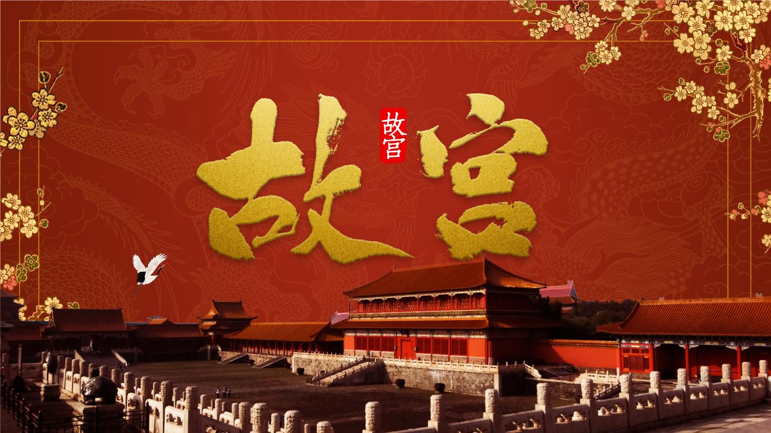 红色故宫旅游画册ppt模板.pptx