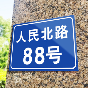 门牌号码牌家用数字贴订制单元楼层标识牌入户住宅小区店铺街道路牌