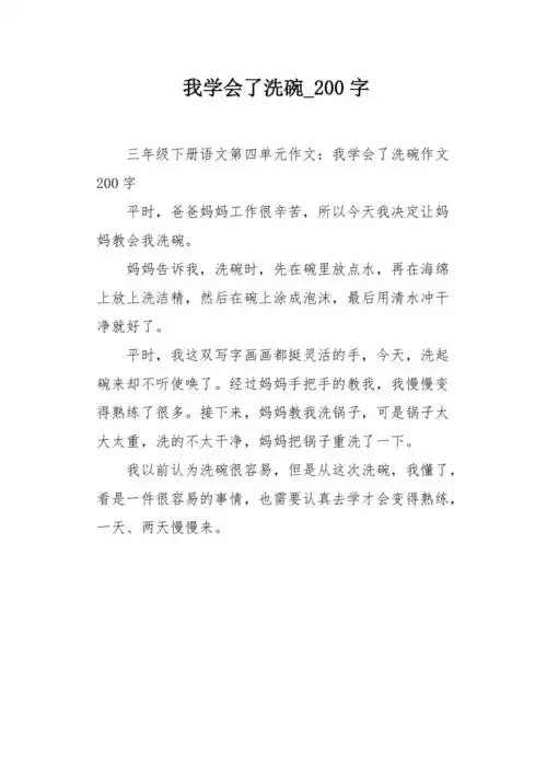 我学会了洗碗200字作文