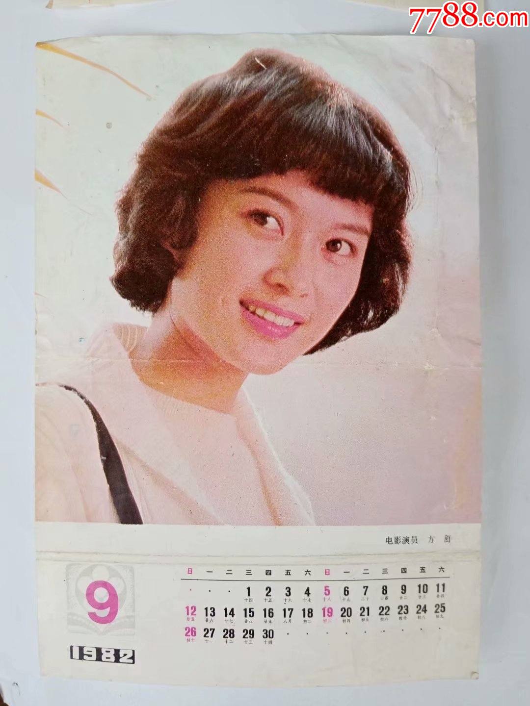 82年电影演员方舒年历-挂历/台历-7788商城__七七八八商品交易平台