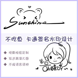 卡通签名水印设计纯手工绘画定制可爱q版软萌猫兔狗头像防盗个性