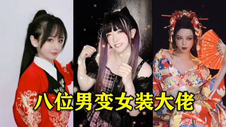 盘点八位男变女装大佬,一个比一个妖娆,网友:这也太美了