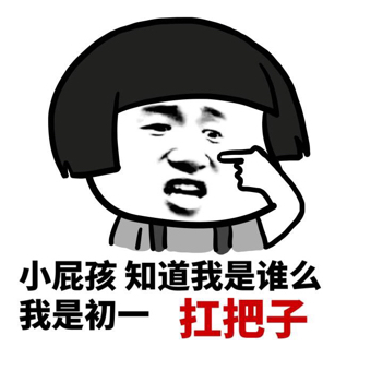 我是初一扛把子gif金馆长gif厉害gif蘑菇头gif